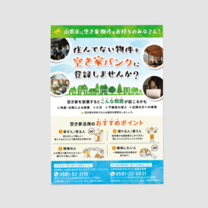 山県市総合ボランティア・サポートセンター様_2024年度空き家チラシ_CoreAlize実績