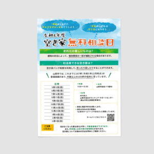 山県市総合ボランティア・サポートセンター様_2024年度空き家チラシ_CoreAlize実績