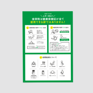 大西はりきゅう接骨院様_保険適用に関する説明リーフレット