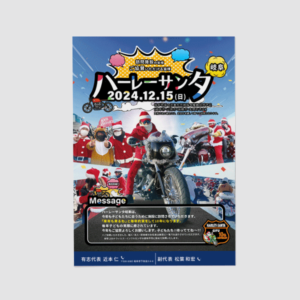 ハーレーサンタ_2024年度チラシ