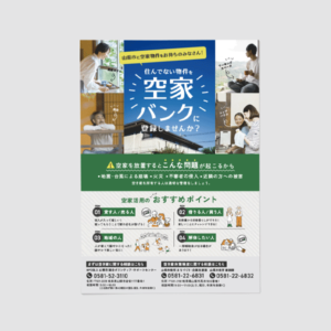 総合ボランティア様_2026年度_空き家バンクチラシ