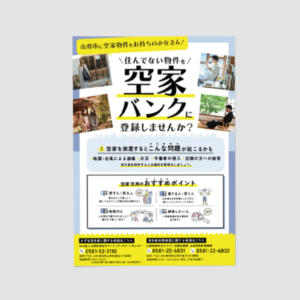 総合ボランティア様_2025年度_空き家バンクチラシ