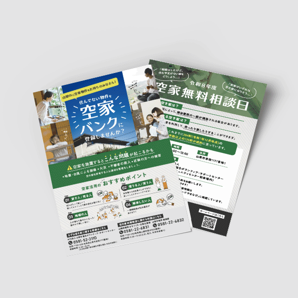 総合ボランティア様_2026年度_空き家バンクチラシ